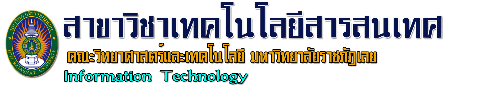 สาขาวิชาเทคโนโลยีสารสนเทศ